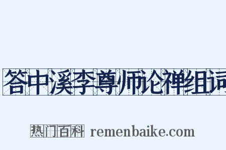 答中溪李尊师论禅组词是什么意思的图片